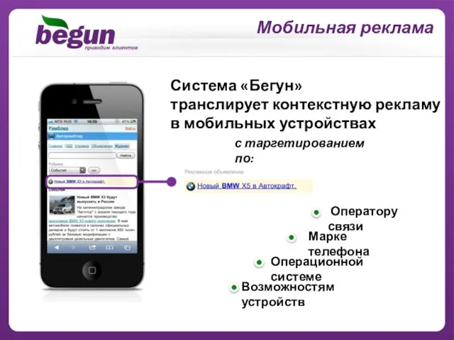 Система «Бегун» транслирует контекстную рекламу в мобильных устройствах с таргетированием по: Оператору