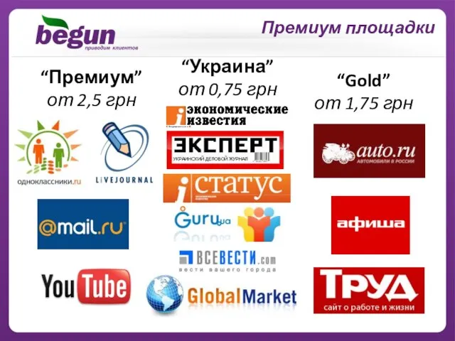 “Премиум” от 2,5 грн Премиум площадки “Украина” от 0,75 грн “Gold” от 1,75 грн