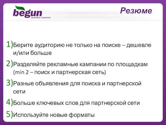 Берите аудиторию не только на поиске – дешевле и/или больше Разделяйте рекламные