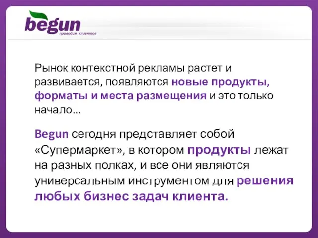 Рынок контекстной рекламы растет и развивается, появляются новые продукты, форматы и места