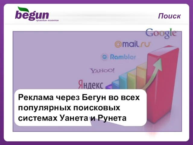 Реклама через Бегун во всех популярных поисковых системах Уанета и Рунета Поиск