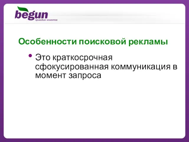 Это краткосрочная сфокусированная коммуникация в момент запроса Особенности поисковой рекламы