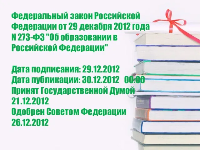 Федеральный закон Российской Федерации от 29 декабря 2012 года N 273-ФЗ "Об