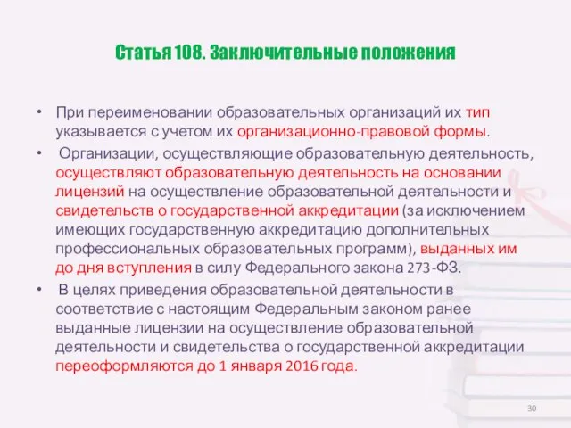 Статья 108. Заключительные положения При переименовании образовательных организаций их тип указывается с