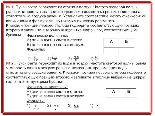 № 1. Пучок света переходит из стекла в воздух. Частота световой волны