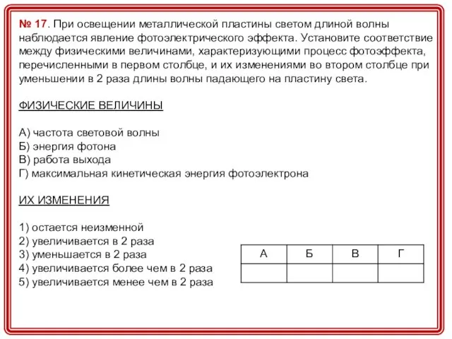 № 17. При освещении металлической пластины светом длиной волны наблюдается явление фотоэлектрического