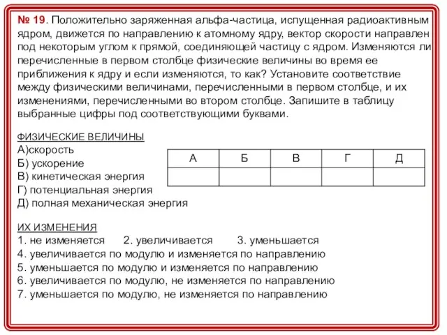 № 19. Положительно заряженная альфа-частица, испущенная радиоактивным ядром, движется по направлению к