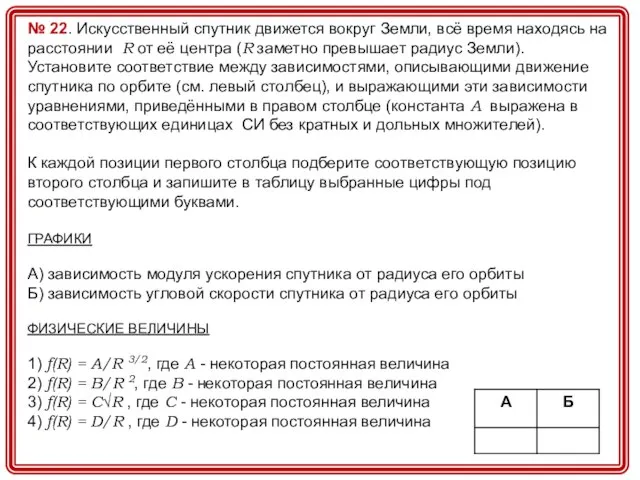 № 22. Искусственный спутник движется вокруг Земли, всё время находясь на расстоянии