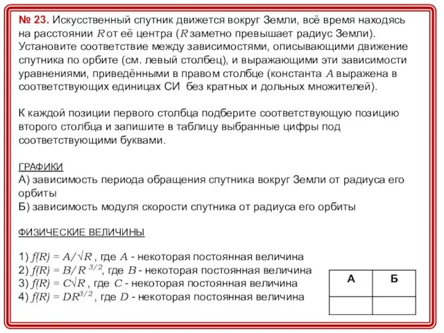 № 23. Искусственный спутник движется вокруг Земли, всё время находясь на расстоянии