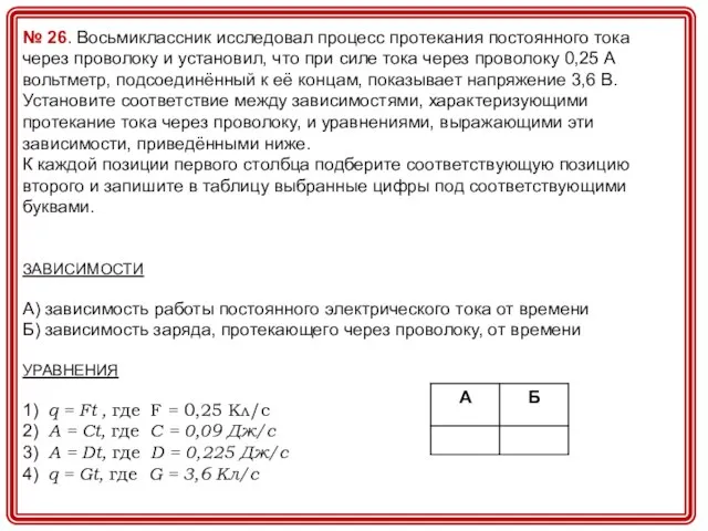 № 26. Восьмиклассник исследовал процесс протекания постоянного тока через проволоку и установил,