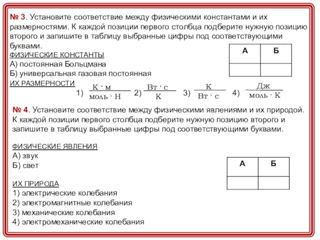 № 3. Установите соответствие между физическими константами и их размерностями. К каждой