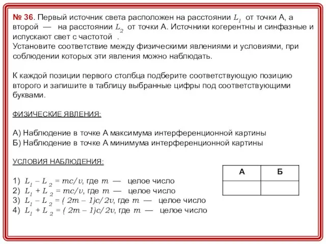 № 36. Первый источник света расположен на расстоянии L1 от точки A,