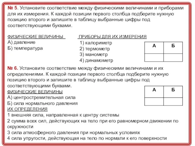 № 5. Установите соответствие между физическими величинами и приборами для их измерения.