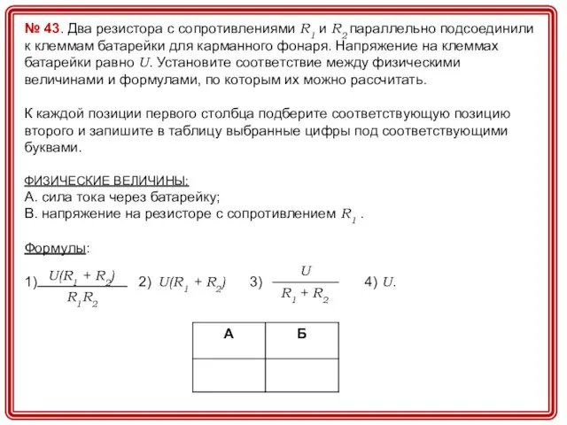 № 43. Два резистора с сопротивлениями R1 и R2 параллельно подсоединили к