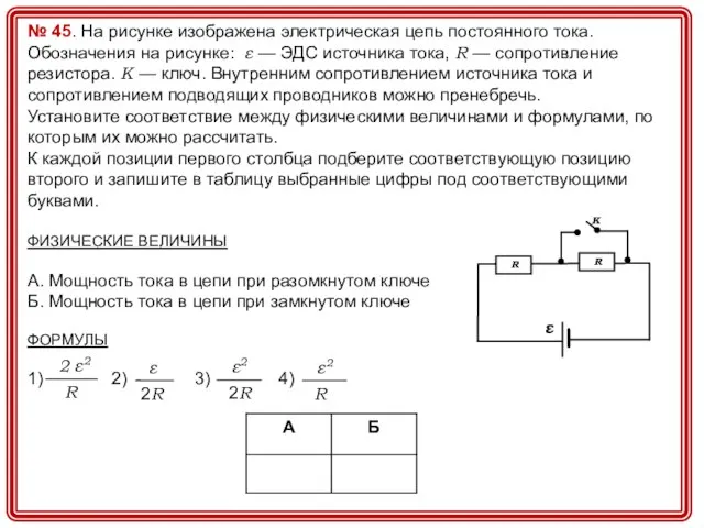 № 45. На рисунке изображена электрическая цепь постоянного тока. Обозначения на рисунке: