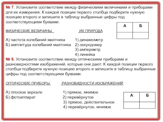 № 7. Установите соответствие между физическими величинами и приборами для их измерения.