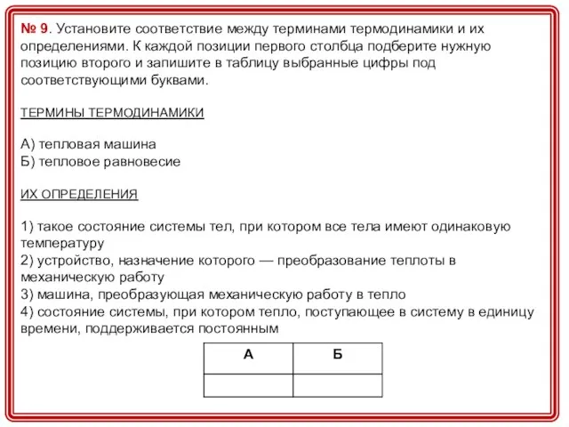 № 9. Установите соответствие между терминами термодинамики и их определениями. К каждой