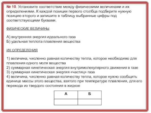 № 10. Установите соответствие между физическими величинами и их определениями. К каждой