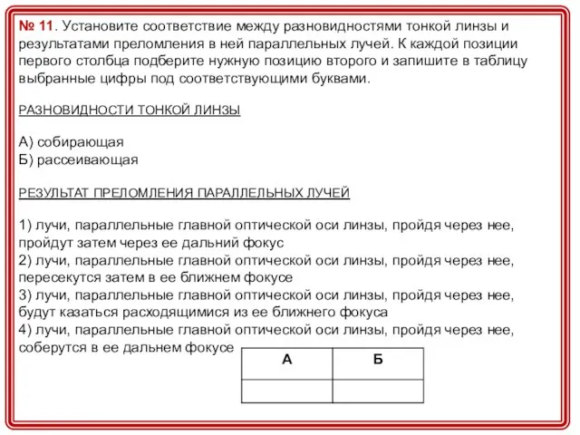 № 11. Установите соответствие между разновидностями тонкой линзы и результатами преломления в