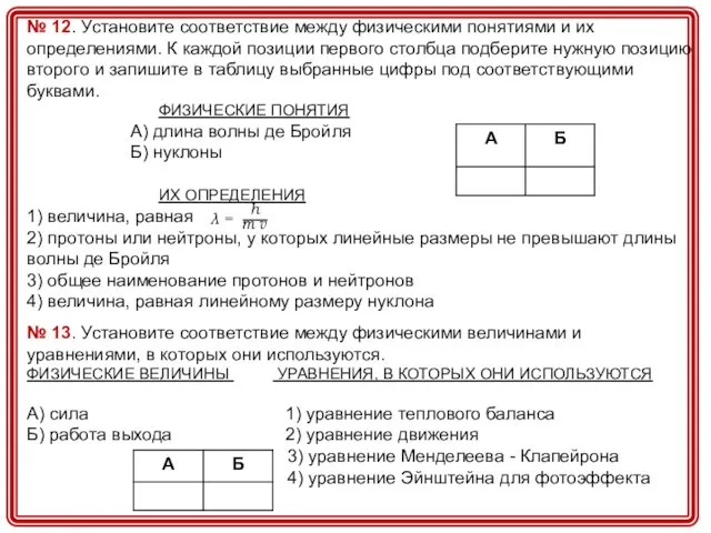 № 12. Установите соответствие между физическими понятиями и их определениями. К каждой