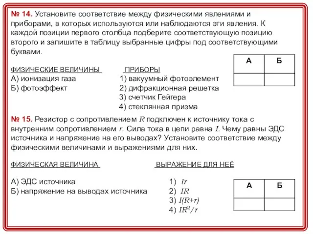 № 14. Установите соответствие между физическими явлениями и приборами, в которых используются