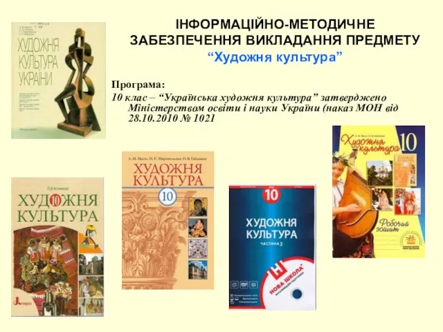 Програма: 10 клас – “Українська художня культура” затверджено Міністерством освіти і науки