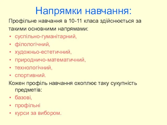 Напрямки навчання: Профільне навчання в 10-11 класа здійснюється за такими основними напрямами: