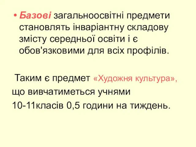 Базові загальноосвітні предмети становлять інваріантну складову змісту середньої освіти і є обов'язковими