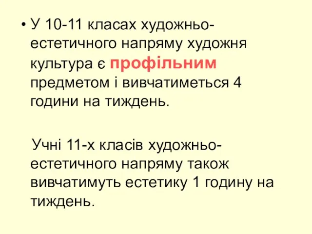 У 10-11 класах художньо-естетичного напряму художня культура є профільним предметом і вивчатиметься