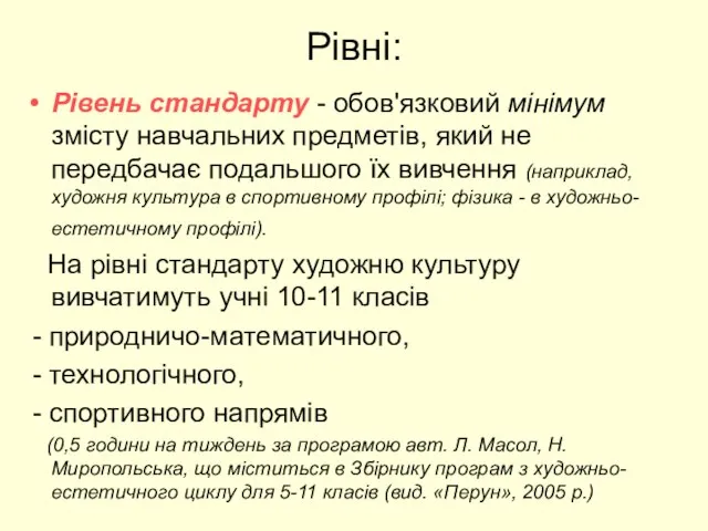 Рівні: Рівень стандарту - обов'язковий мінімум змісту навчальних предметів, який не передбачає