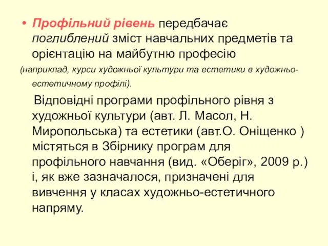 Профільний рівень передбачає поглиблений зміст навчальних предметів та орієнтацію на майбутню професію