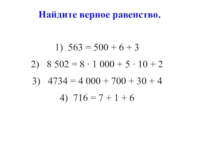 Найдите верное равенство. 563 = 500 + 6 + 3 8 502