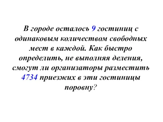 В городе осталось 9 гостиниц с одинаковым количеством свободных мест в каждой.