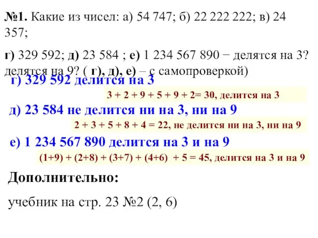 №1. Какие из чисел: а) 54 747; б) 22 222 222; в)