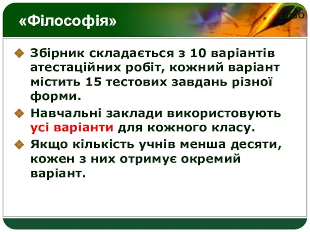 «Філософія» Збірник складається з 10 варіантів атестаційних робіт, кожний варіант містить 15