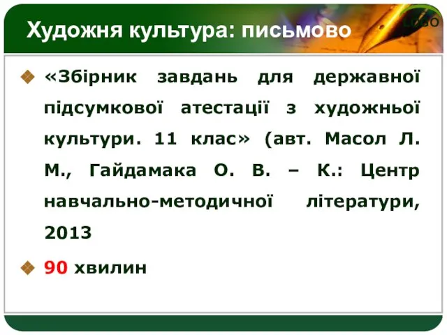 Художня культура: письмово «Збірник завдань для державної підсумкової атестації з художньої культури.