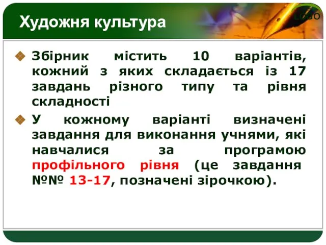 Художня культура Збірник містить 10 варіантів, кожний з яких складається із 17