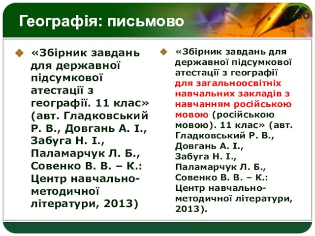 Географія: письмово «Збірник завдань для державної підсумкової атестації з географії. 11 клас»