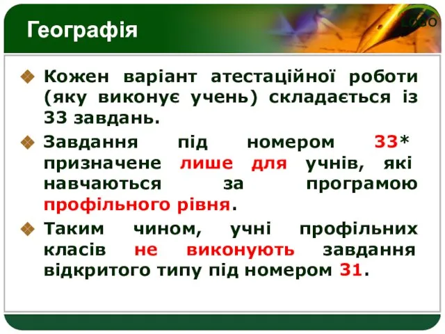 Географія Кожен варіант атестаційної роботи (яку виконує учень) складається із 33 завдань.