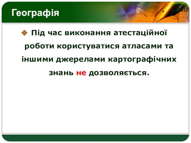 Географія Під час виконання атестаційної роботи користуватися атласами та іншими джерелами картографічних знань не дозволяється.