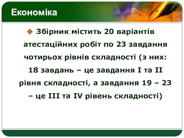 Економіка Збірник містить 20 варіантів атестаційних робіт по 23 завдання чотирьох рівнів