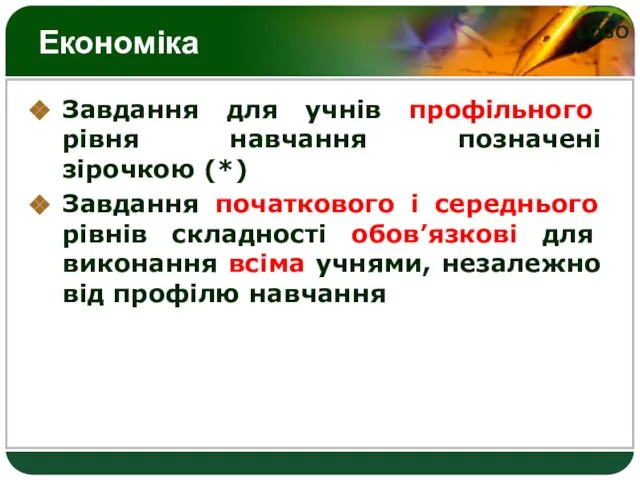 Економіка Завдання для учнів профільного рівня навчання позначені зірочкою (*) Завдання початкового