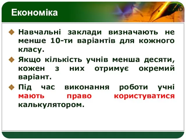 Економіка Навчальні заклади визначають не менше 10-ти варіантів для кожного класу. Якщо