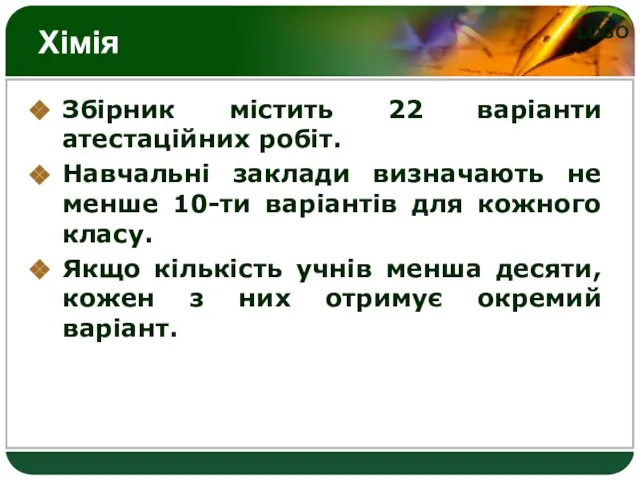 Хімія Збірник містить 22 варіанти атестаційних робіт. Навчальні заклади визначають не менше