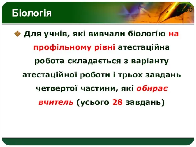 Біологія Для учнів, які вивчали біологію на профільному рівні атестаційна робота складається