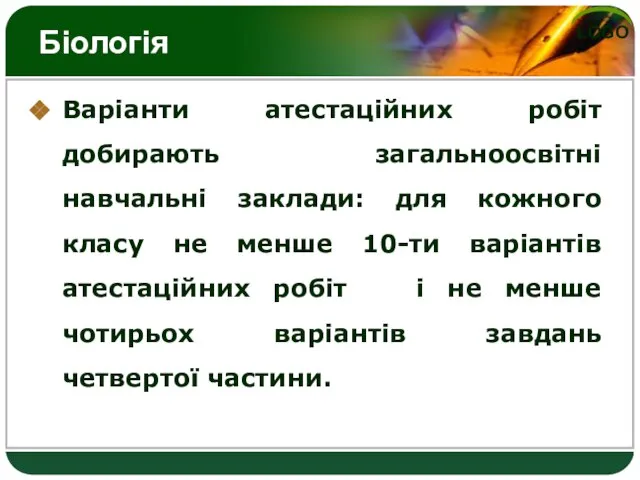 Біологія Варіанти атестаційних робіт добирають загальноосвітні навчальні заклади: для кожного класу не