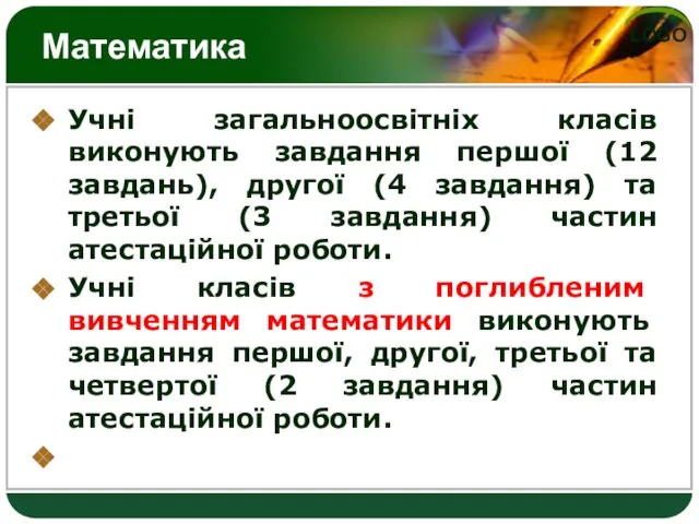 Математика Учні загальноосвітніх класів виконують завдання першої (12 завдань), другої (4 завдання)