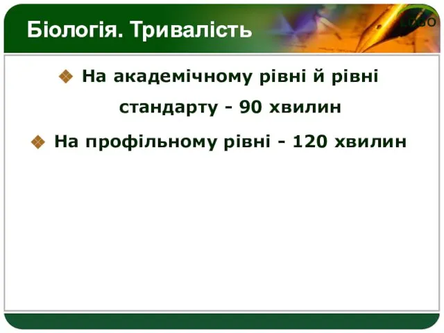 Біологія. Тривалість На академічному рівні й рівні стандарту - 90 хвилин На