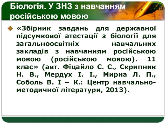 Біологія. У ЗНЗ з навчанням російською мовою «Збірник завдань для державної підсумкової