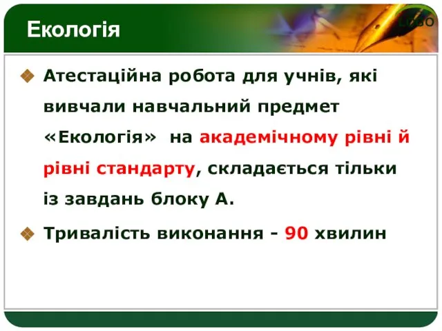 Екологія Атестаційна робота для учнів, які вивчали навчальний предмет «Екологія» на академічному